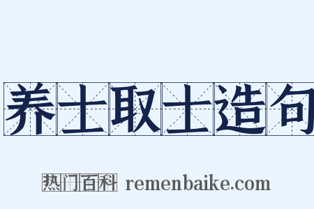 养士取士造句是什么意思的图片